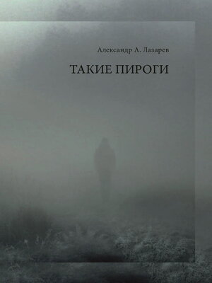 cover image of Такие пироги